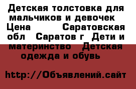 Детская толстовка для мальчиков и девочек › Цена ­ 300 - Саратовская обл., Саратов г. Дети и материнство » Детская одежда и обувь   